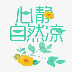 心静自然凉艺术字设计心静自然凉艺术字图片千库网