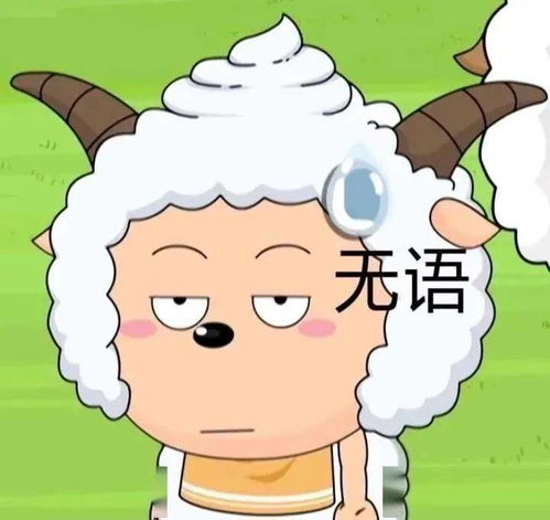 目瞪口呆表情包懒羊羊懒羊羊