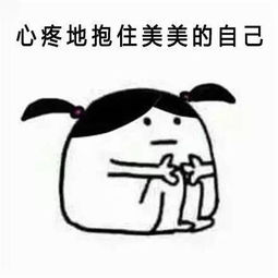 我有右手,不需要你抱抱