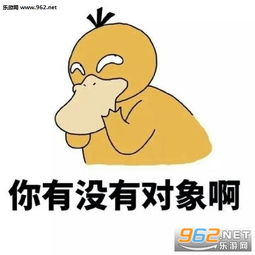 小哥哥小姐姐诶要对象吗表情包你有没有对象啊可达鸭表情包下载乐游网游戏下载