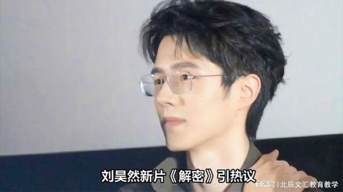 刘昊然新片颠覆形象,拔眉毛快秃顶,敬业扮丑却翻车了