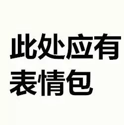 用真人表情包斗图要小心有人用葛优躺表情包,被索赔40万
