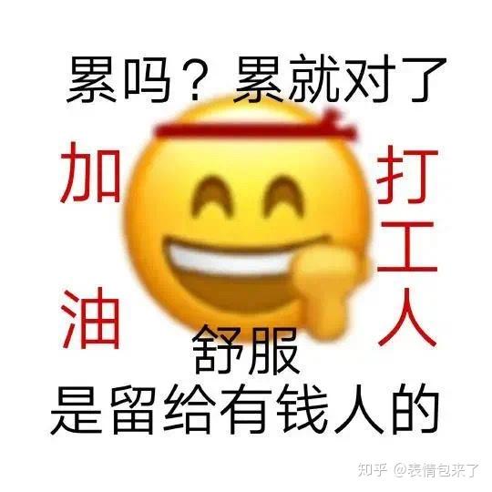 有没有那种早安打工人表情包文案