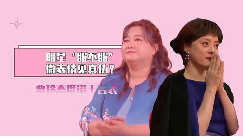 明星服不服微表情见真伪孙俪面色凝重,贾玲态度溢于言表