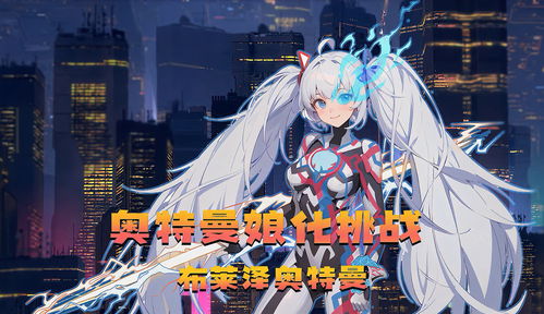 奥特曼娘化系列挑战把布莱泽娘化