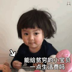 罗熙动态表情包合集能给贫穷的小宝贝一点生活费吗