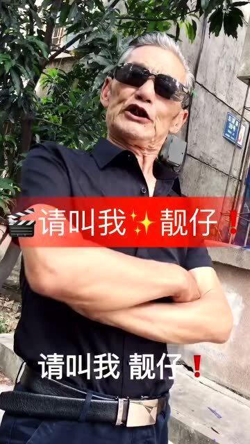 记住了,请叫我靓仔