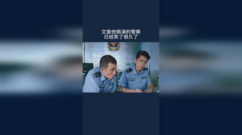 文章他俩演的警察,已经笑了很久了