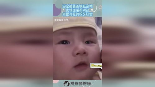 宝宝被爸爸疯狂亲吻,表情逐渐不对劲,肉眼可见的咬牙切齿
