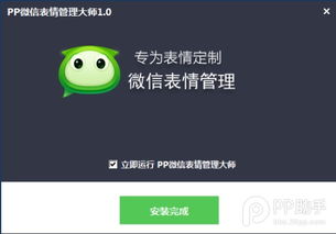 pp微信表情管理大师使用教程