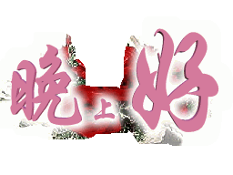 惠兰欣赏
