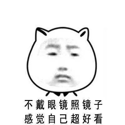 我们不是高冷,只是有点看不清