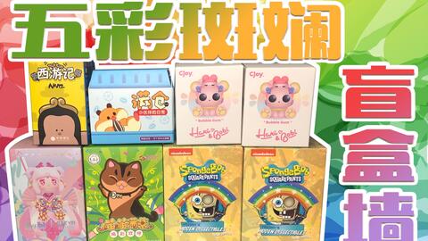 五彩斑斓花花世界盲盒墙幸会潮玩西游记满仓cjoy潘神x阴阳师猫猫满袋海绵宝宝表情包