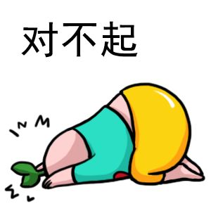 打麻将表情包搞笑图片道歉