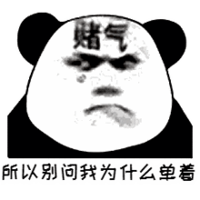 抖音别问我为什么还单身表情包分享别问我为什么还单身gif图片大全