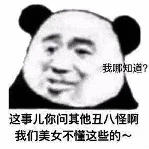 熊猫头表情包i世上最丑的两种人