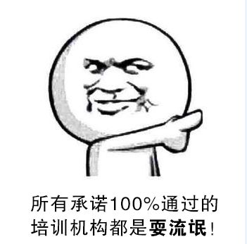 揭秘教育培训机构包通过的猫腻