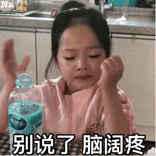 今日份的沙雕表情包