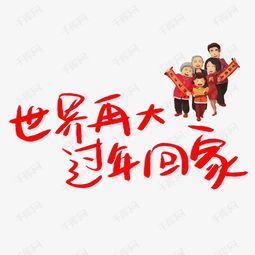 回家过年艺术字体下载免抠素材艺术字设计图片千库网