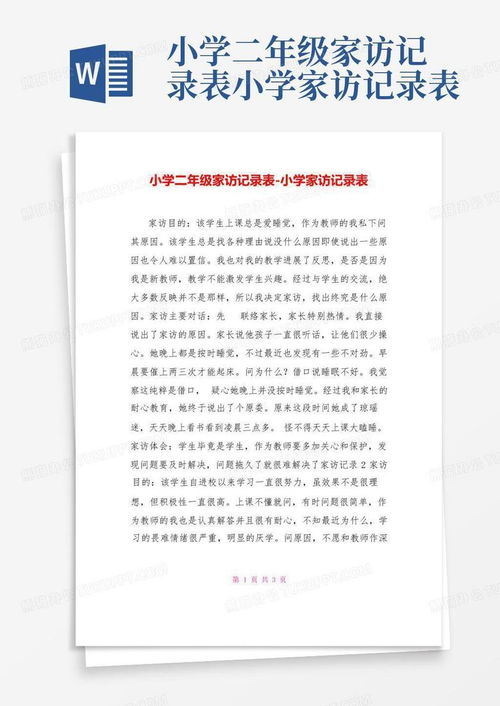 小学二年级家访记录表小学家访记录表word模板下载编号qomxvyno熊猫办公