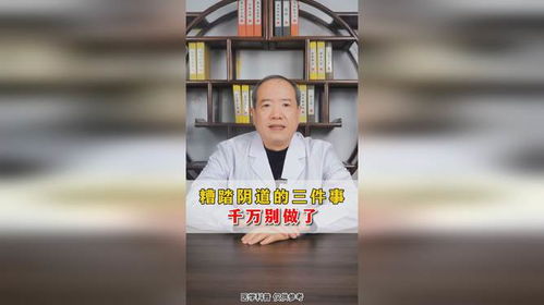 糟蹋阴道的三件事,千万别做了北京妇科专家张红宏