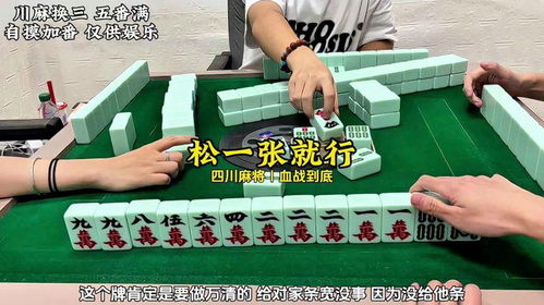 只要松一张就行四川麻将血战到底三缺一打麻将川麻