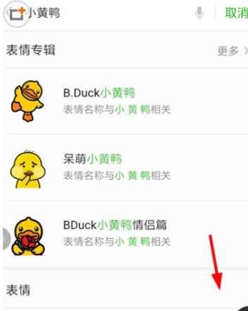 微信添加小黄鸭表情包的具体操作步骤