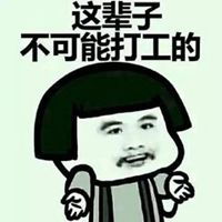 不可能打工哥头像不可能打工表情头像