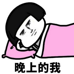晚上的我vs早上的我表情包下载晚上的我vs早上的我蘑菇头系列表情包高清无水印极光下载站