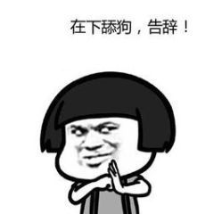 告辞表情包日常聊天必备表情包