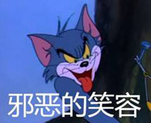 猫和老鼠表情包精选邪恶的笑容