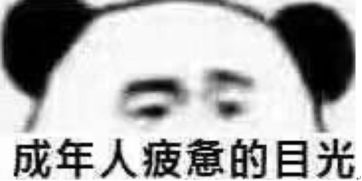 焦虑期表情包熬夜