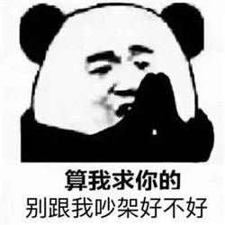 算我求你的借我十块钱好不好表情包算我求你的带我上分好不好表情包下载无水印乐游网游戏下载