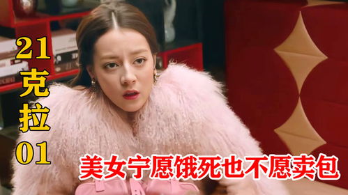 美女破产后不肯卖包抵债,并直言包包是女人一生的尊严