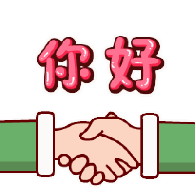 握手你好很高兴认识你动态微信表情