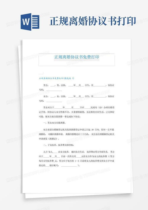 正规离婚协议书免费打印word模板下载编号qknrnonw熊猫办公