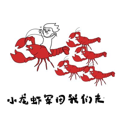 狐狸舞表情包小龙虾
