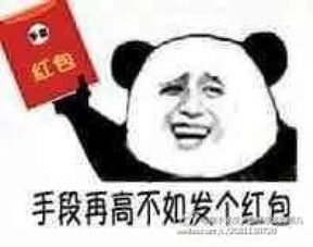 表情包手段再高不如发个红包