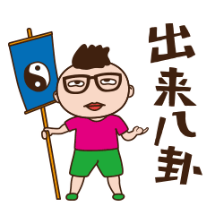 给我出来聊天动态微信表情