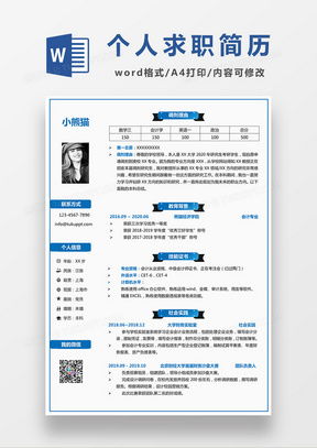 会计个人简历word模板会计个人简历word模板下载熊猫办公