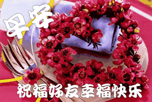 2020最新漂亮早上好问候动态鲜花表情图片,群发的早上好问候短信