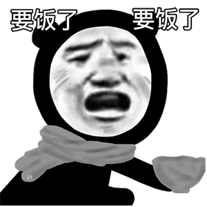 聊天斗图表情包要饭了,要饭了