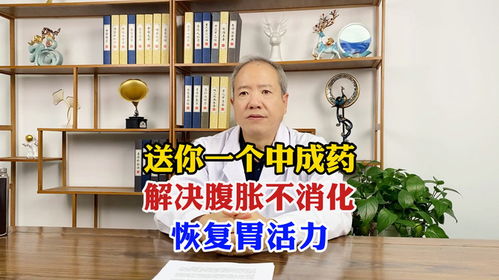 送你一个中成药,解决腹胀不消化恢复胃活力脾胃医生张红宏