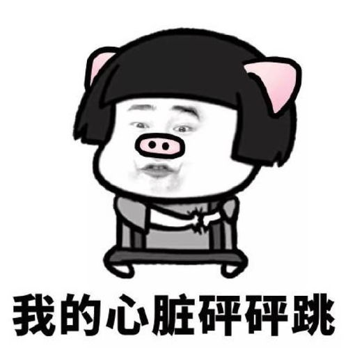 我们一起学猪叫,一起咳咳咳咳咳猪猪女孩表情包