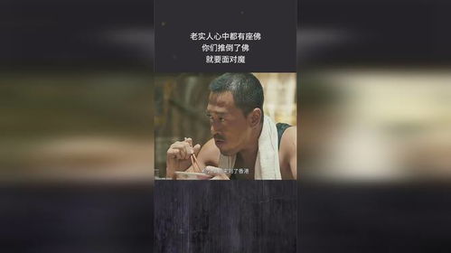 老实人心中都有座佛,你们推倒了佛,就要面对魔