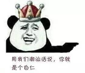 潮汕话表情包是什么意思收下这波表情包称霸朋友圈