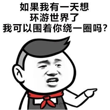 打招呼表情包 撩妹失业