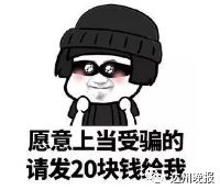 差点骗走4768万元今天,达州警方发布紧急预警
