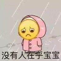 小黄脸表情包没人在乎宝宝