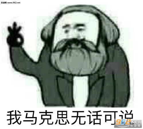 我马克思无话可说表情包图片你说你有点难追ok我把你拉黑表情包图片下载乐游网游戏下载